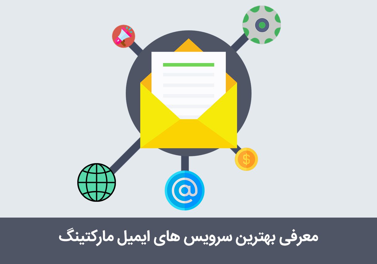 معرفی بهترین سرویس های ایمیل مارکتینگ برای کسب و کارهای وردپرسی