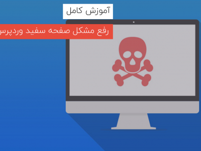 آموزش برطرف کردن خطای صفحه سفید وردپرس